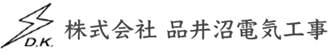 株式会社 品井沼電気工事